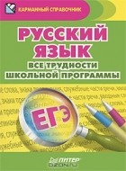 Александра Радион - Русский язык. Все трудности школьной программы