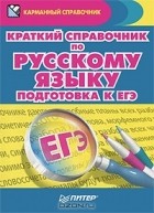 Александра Радион - Краткий справочник по русскому языку. Подготовка к ЕГЭ