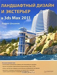 Андрей Шишанов - Ландшафтный дизайн и экстерьер в 3ds Max 2011