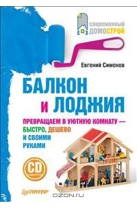 Евгений Симонов - Балкон и лоджия (+ CD-ROM)