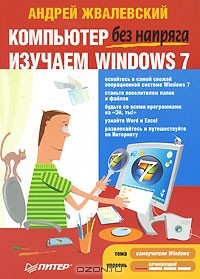 Андрей Жвалевский - Компьютер без напряга. Изучаем Windows 7 (сборник)