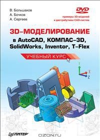  - 3D-моделирование в AutoCAD, КОМПАС-3D, SolidWorks, Inventor, T-Flex. Учебный курс (+ DVD-ROM)