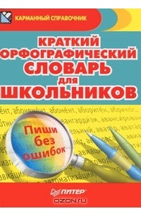  - Краткий орфографический словарь для школьников