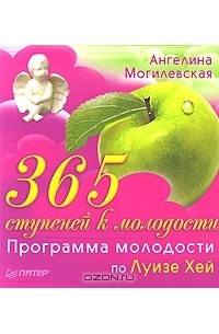Ангелина Могилевская - 365 ступеней к молодости. Программа молодости по Луизе Хей
