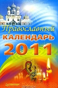  - Православный календарь 2011