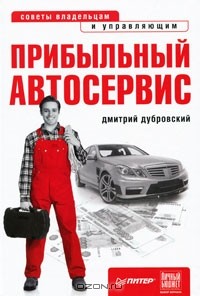 Дмитрий  Дубровский - Прибыльный автосервис. Советы владельцам и управляющим
