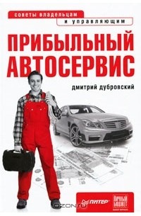 Дмитрий  Дубровский - Прибыльный автосервис. Советы владельцам и управляющим