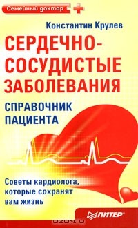 Константин Крулев - Сердечно-сосудистые заболевания. Справочник пациента