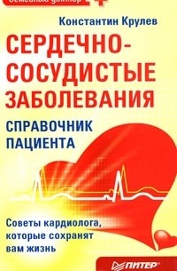 Константин Крулев - Сердечно-сосудистые заболевания. Справочник пациента