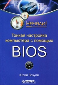 Юрий Зозуля - Тонкая настройка компьютера с помощью BIOS