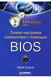 Юрий Зозуля - Тонкая настройка компьютера с помощью BIOS
