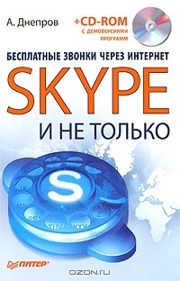 А. Днепров - Бесплатные звонки через Интернет. Skype и не только (+ CD-ROM)