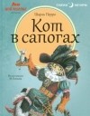 Шарль Перро - Кот в сапогах (сборник)