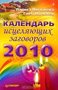 - Календарь исцеляющих заговоров 2010