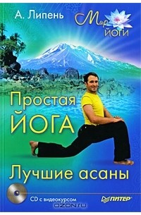 Андрей Липень - Простая йога. Лучшие асаны+ CD (сборник)