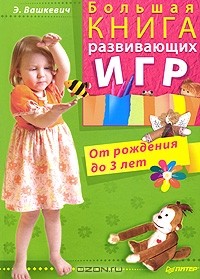 Э. Вашкевич - Большая книга развивающих игр. От рождения до 3 лет