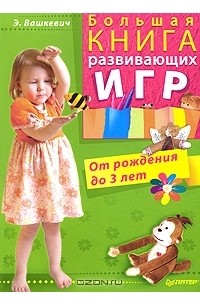 Э. Вашкевич - Большая книга развивающих игр. От рождения до 3 лет
