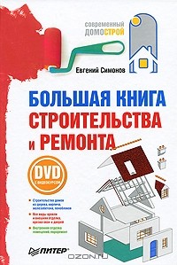 Евгений Симонов - Большая книга строительства и ремонта (+ DVD-ROM)