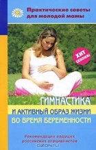  - Гимнастика и активный образ жизни во время беременности