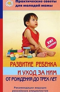 Валерия Фадеева - Развитие ребенка и уход за ним от рождения до трех лет