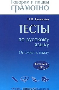 Н. Н. Соловьева - Тесты по русскому языку. От слова к тексту. Готовимся к ЕГЭ