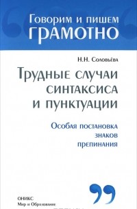 Н. Н. Соловьева - Трудные случаи синтаксиса и пунктуации. Особая постановка знаков препинания