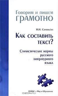 Н. Н. Соловьева - Как составить текст? Стилистические нормы русского литературного языка