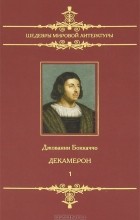 Джованни Боккаччо - Декамерон. В 2 томах. Том 1