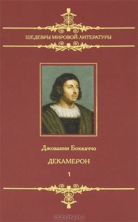 Джованни Боккаччо - Декамерон. В 2 томах. Том 1