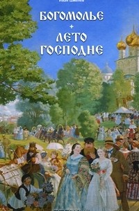 Иван Шмелёв - Богомолье. Лето Господне (сборник)