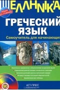 А. Ю. Гришин - Греческий язык. Самоучитель для начинающих (+ CD-ROM)