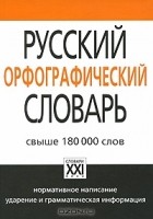  - Русский орфографический словарь