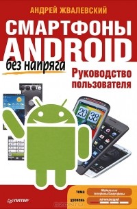 Смартфоны Android без напряга. Руководство пользователя