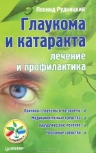 Леонид Рудницкий - Глаукома и катаракта. Лечение и профилактика