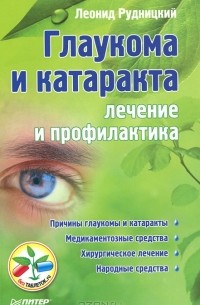 Леонид Рудницкий - Глаукома и катаракта. Лечение и профилактика