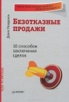 Денис Нежданов - Безотказные продажи. 10 способов заключения сделок