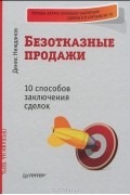 Денис Нежданов - Безотказные продажи. 10 способов заключения сделок