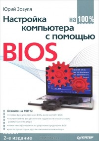 Юрий Зозуля - Настройка компьютера с помощью BIOS на 100%