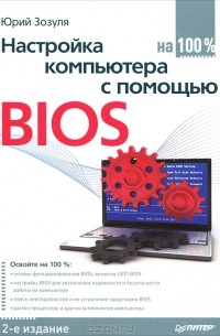 Настройка компьютера с помощью BIOS на 100%