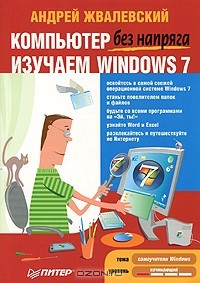 Андрей Жвалевский - Компьютер без напряга. Изучаем Windows 7 (сборник)
