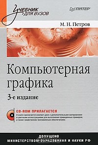 Михаил Петров - Компьютерная графика (+ CD-ROM)
