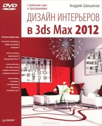 А. Шишанов - Дизайн интерьеров в 3ds Max 2012 (+ DVD-ROM)