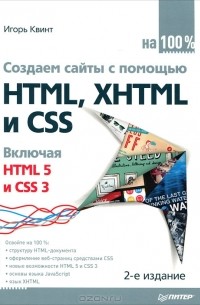 Игорь Квинт - Создаем сайты с помощью HTML, XHTML и CSS на 100%