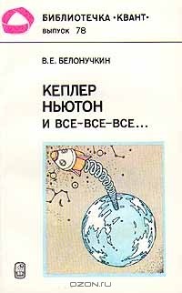Владимир Белонучкин - Кеплер, Ньютон и все-все-все...