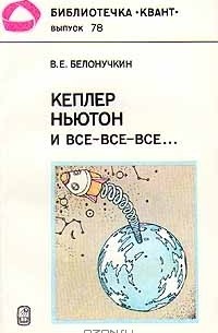 Владимир Белонучкин - Кеплер, Ньютон и все-все-все...