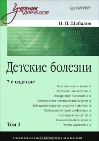 Николай Шабалов - Детские болезни. В 2 томах. Том 2