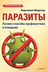 Анастасия Фадеева - Паразиты. Лучшие способы профилактики и очищения