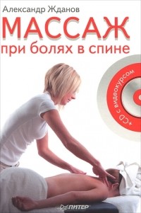 А. Жданов - Массаж при болях в спине (+ CD-ROM)