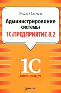 Администрирование системы "1С: Предприятие 8.2"