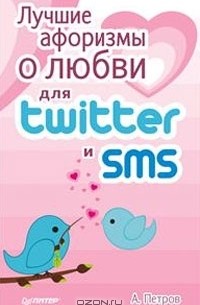 А. Петров - Лучшие афоризмы о любви для Twitter и SMS